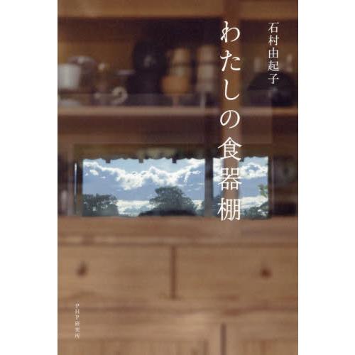 わたしの食器棚 / 石村由起子