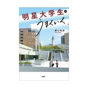 明星大学生はうまくいく / 西山昭彦