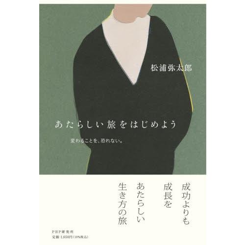 あたらしい旅をはじめよう / 松浦弥太郎