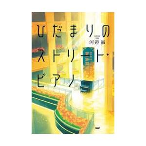 ひだまりのストリート・ピアノ / 河邉徹