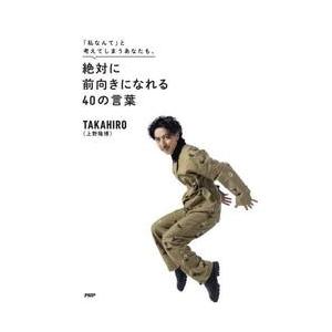 「私なんて」と考えてしまうあなたも、絶対に前向きになれる４０の言葉 / ＴＡＫＡＨＩＲＯ