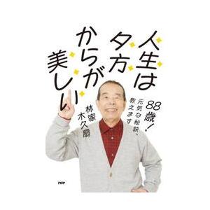８８歳！元気な秘訣、教えます / 林家木久扇
