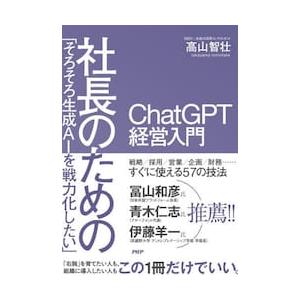 社長のためのＣｈａｔＧＰＴ経営入門 / 高山智壮