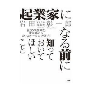 起業家になる前に知っておいてほ / 岩田彰一郎