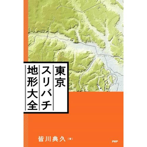 東京スリバチ地形大全 / 皆川典久