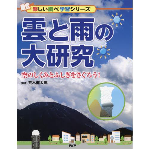 雲と雨の大研究　空のしくみとふしぎをさぐろう！ / 荒木　健太郎　監修