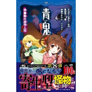 青鬼　〔８〕 / ｎｏｐｒｏｐｓ／原作　黒田研二／著　鈴羅木かりん／イラスト