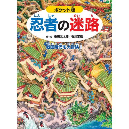 忍者の迷路　戦国時代を大冒険！ / 香川元太郎