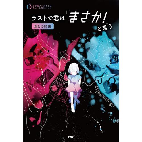 ラストで君は「まさか！」と言う　君との約束 / ＰＨＰ研究所／編