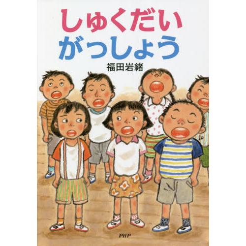 しゅくだいがっしょう　ＰＨＰとっておきの / 福田岩緒