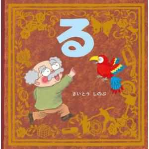 る / さいとう しのぶ