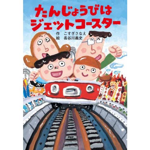 たんじょうびはジェットコースター　ＰＨＰ / こすぎ　さなえ　作