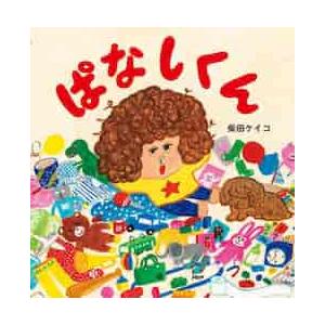 （ＰＨＰにこにこえほん）　ぱなしくん / 柴田　ケイコ　作・絵