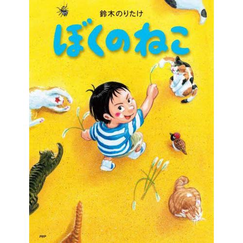 ぼくのねこ　ＰＨＰわたしのえほん / 鈴木　のりたけ