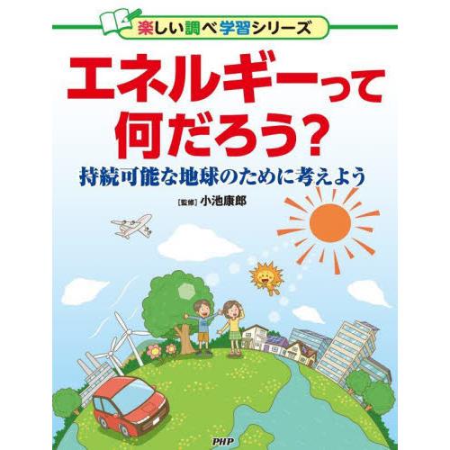 エネルギーって何だろう？　持続可能な地球のために考えよう / 小池　康郎　監修