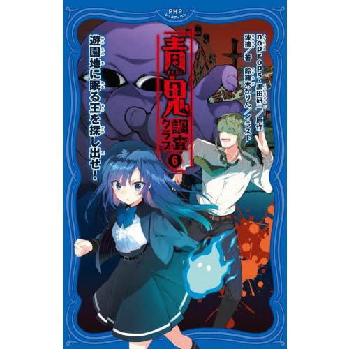 青鬼　調査クラブ　　　６　遊園地に眠る王 / ｎｏｐｒｏｐｓ　原作