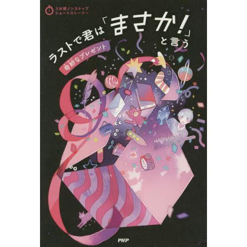 ラストで君は「まさか！」と言う　奇妙なプレゼント / ＰＨＰ研究所／編