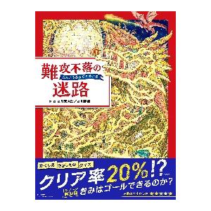 難攻不落の迷路 / 香川元太郎　作・絵
