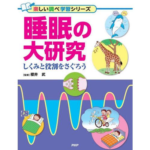 睡眠の大研究　しくみと役割をさぐろう / 櫻井武　監修
