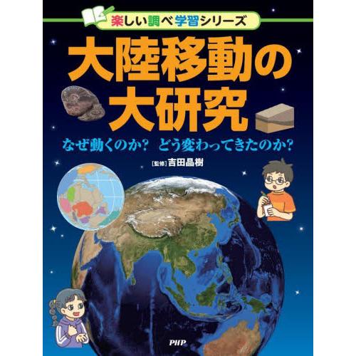大陸移動の大研究　なぜ動くのか？どう変わってきたのか？ / 吉田晶樹　監修