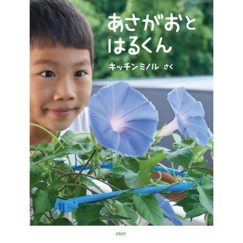ＰＨＰわたしのえほん　あさがおとはるくん / キッチンミノル
