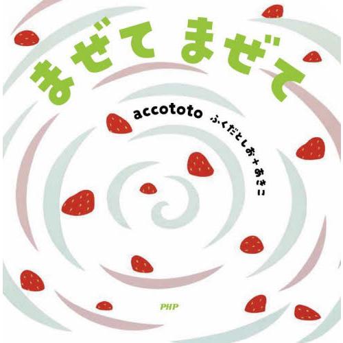 まぜて　まぜて　ＰＨＰなないろえほん / ａｃｃｏｔｏｔｏ