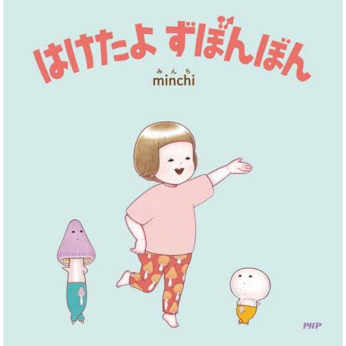 はけたよずぼんぼん / ｍｉｎｃｈｉ