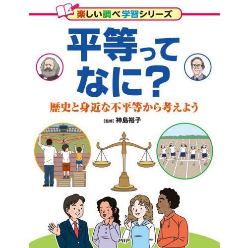 平等ってなに？　歴史と身近な不平等から考えよう / 神島裕子