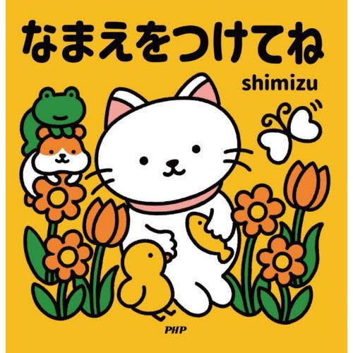 なまえをつけてね / ｓｈｉｍｉｚｕ