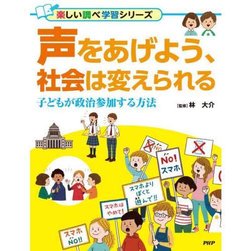 声をあげよう、社会は変えられる　子どもが政治参加する方法 / 林大介