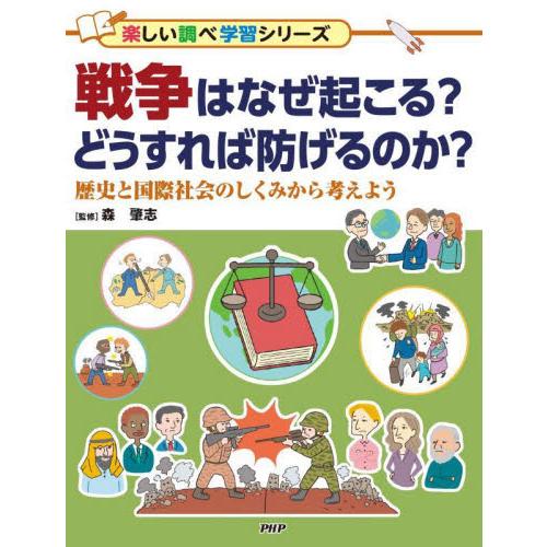 戦争はなぜ起こる？どうすれば防げるのか？　歴史と国際社会のしくみから考えよう / 森肇志