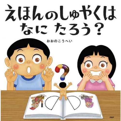 えほんのしゅやくはなにたろう？　ＰＨＰに / おおのこうへい