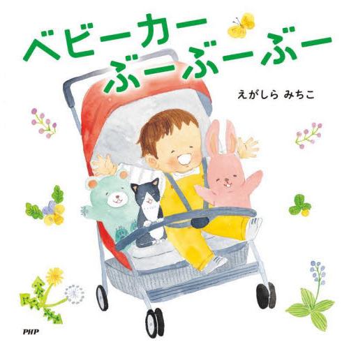 ベビーカーぶーぶーぶー / えがしらみちこ