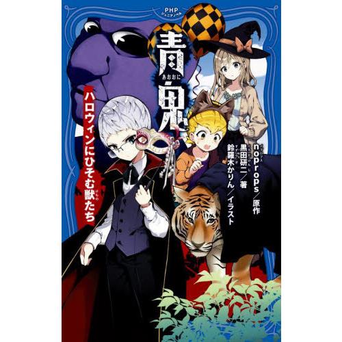 青鬼　〔１１〕 / ｎｏｐｒｏｐｓ／原作　黒田研二／著　鈴羅木かりん／イラスト