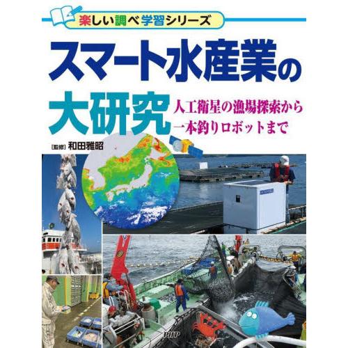 スマート水産業の大研究　人工衛星の漁場探索から一本釣りロボットまで / 和田雅昭