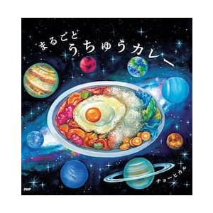 まるごとうちゅうカレー　ＰＨＰにこにこえ / チョーヒカル