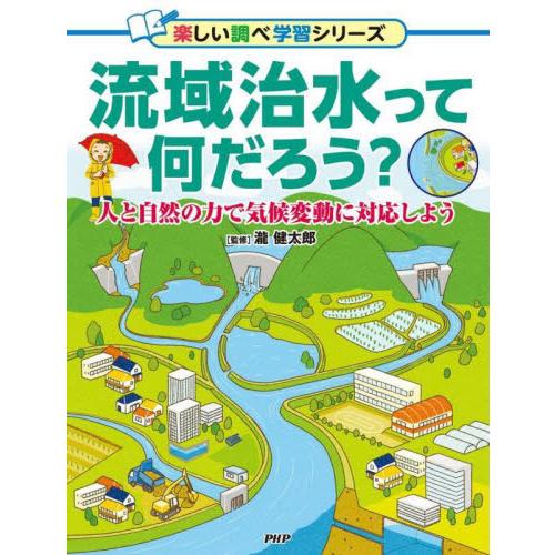 流域治水って何だろう？　人と自然の力で気候変動に対応しよう / 瀧健太郎