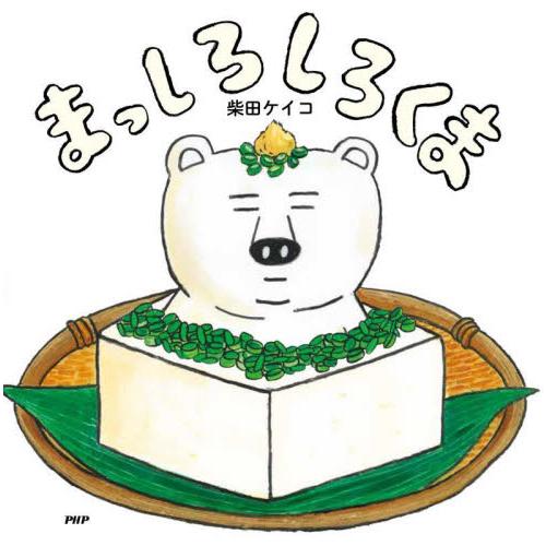まっしろしろくま　ＰＨＰにこにこえほん / 柴田ケイコ