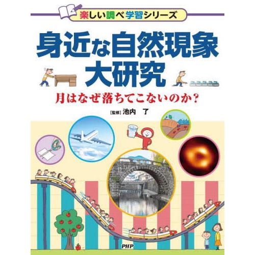 身近な自然現象大研究　月はなぜ落ちてこないのか？ / 池内了