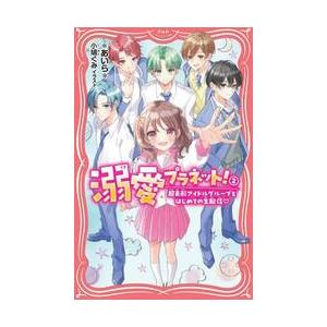 溺愛プラネット！　２ / あいら