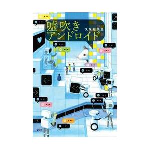 嘘吹きアンドロイド　わたしたちの本棚 / 久米絵美里
