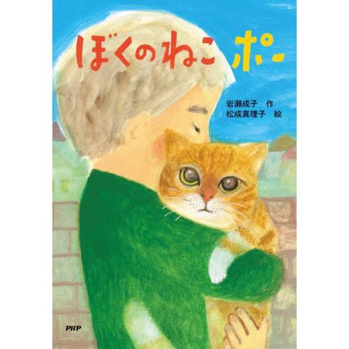 ぼくのねこ　ポー　ＰＨＰとっておきのどう / 岩瀬成子