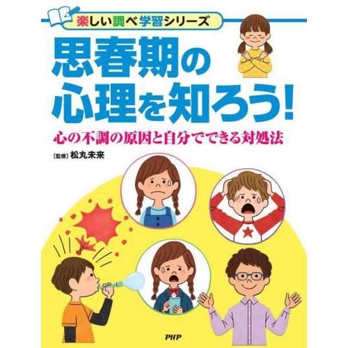 思春期の心理を知ろう！　心の不調の原因と自分でできる対処法 / 松丸未来