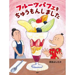 フルーツパフェをちゅうもんしました / 岡田よしたか｜books-ogaki