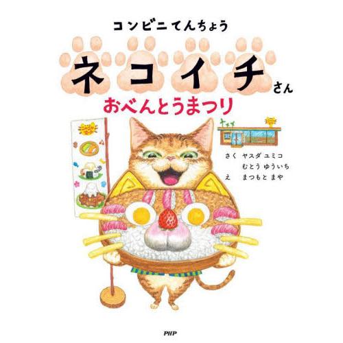 コンビニてんちょうネコイチさんおべんとうまつり / ヤスダユミコ