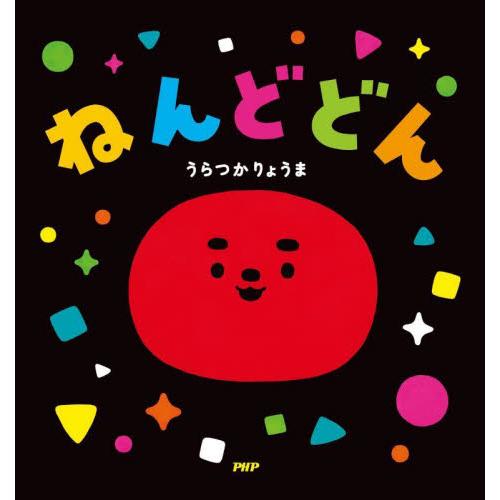 ねんどどん / うらつかりょうま