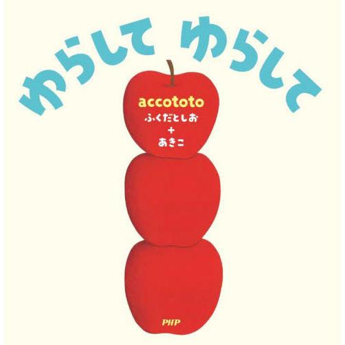 ゆらして　ゆらして / ａｃｃｏｔｏｔｏ