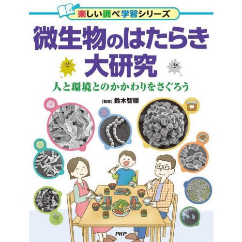 微生物のはたらき大研究　人と環境とのかかわりをさぐろう / 鈴木智順