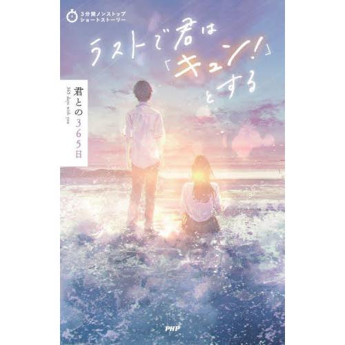 ラストで君は「キュン！」とする　君との３６５日 / ＰＨＰ研究所