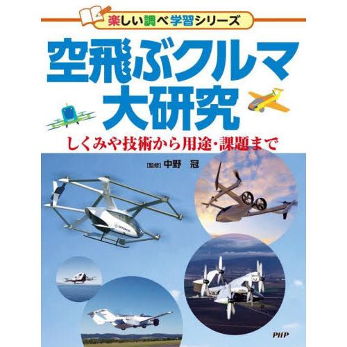 空飛ぶクルマ大研究　しくみや技術から用途・課題まで / 中野冠